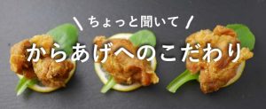 ちょっと聞いて！村上市うまいもんや新町の唐揚げへのこだわり！